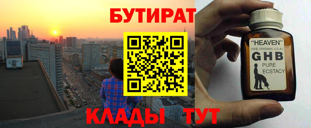 Зеленогорск  Бутират BDO 33%  Бутират  Вход с VPN 