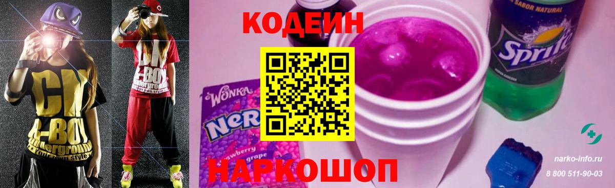 Кодеин Purple Drank Зеленогорск